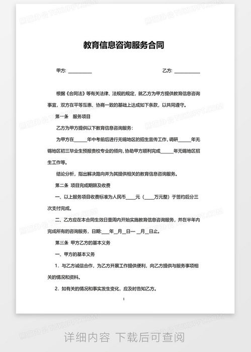 实用版教育信息咨询服务合同word模板下载 教育 熊猫办公