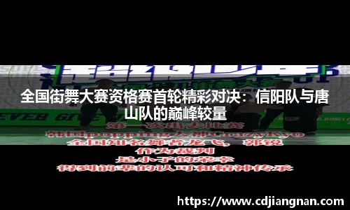 全国街舞大赛资格赛首轮精彩对决：信阳队与唐山队的巅峰较量